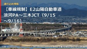 【車線規制】E2山陽自動車道 淡河PA～三木JCT（9/15〜9/16）（乗り物とインフラ新聞）