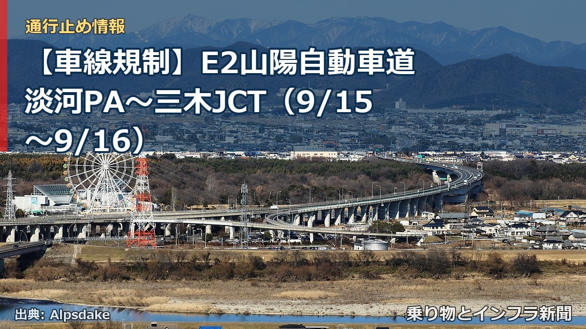 【車線規制】E2山陽自動車道 淡河PA～三木JCT（9/15〜9/16）（乗り物とインフラ新聞）