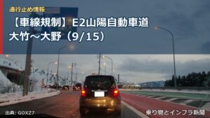 【車線規制】E2山陽自動車道 大竹～大野（9/15）（乗り物とインフラ新聞）