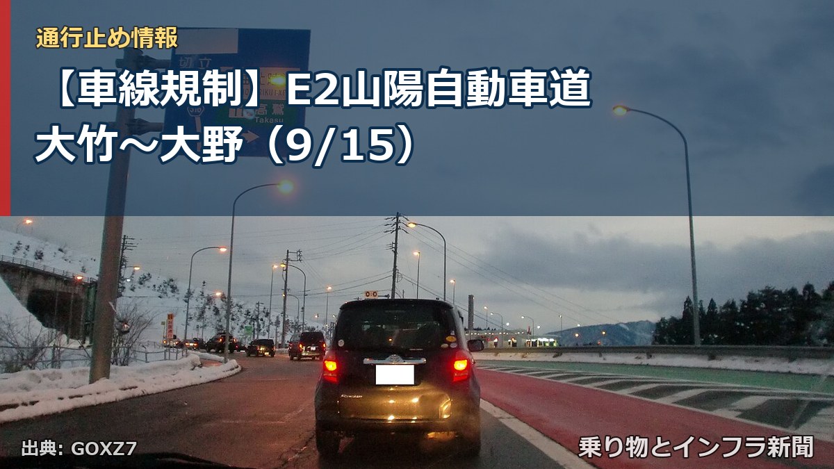 【車線規制】E2山陽自動車道 大竹～大野（9/15）（乗り物とインフラ新聞）