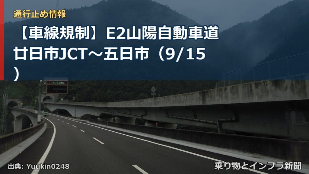 【車線規制】E2山陽自動車道 廿日市JCT～五日市（9/15）（乗り物とインフラ新聞）
