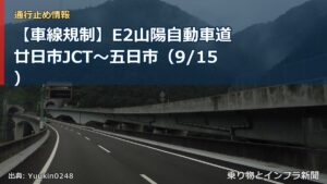 【車線規制】E2山陽自動車道 廿日市JCT～五日市（9/15）（乗り物とインフラ新聞）