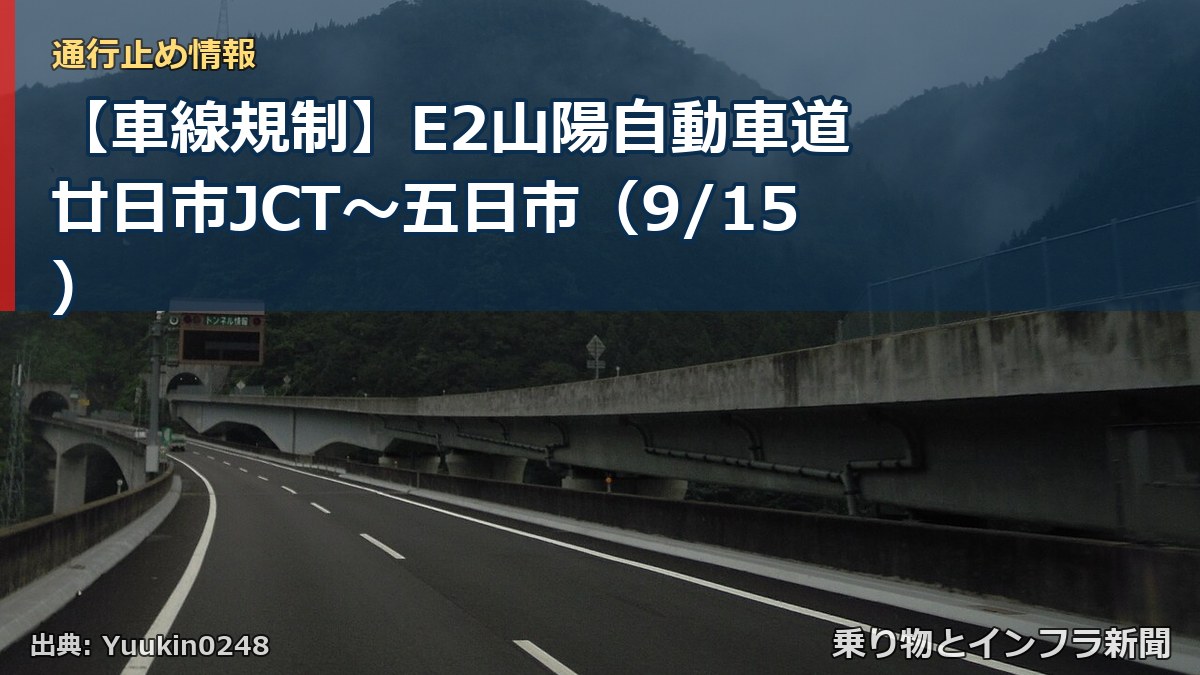 【車線規制】E2山陽自動車道 廿日市JCT～五日市（9/15）（乗り物とインフラ新聞）