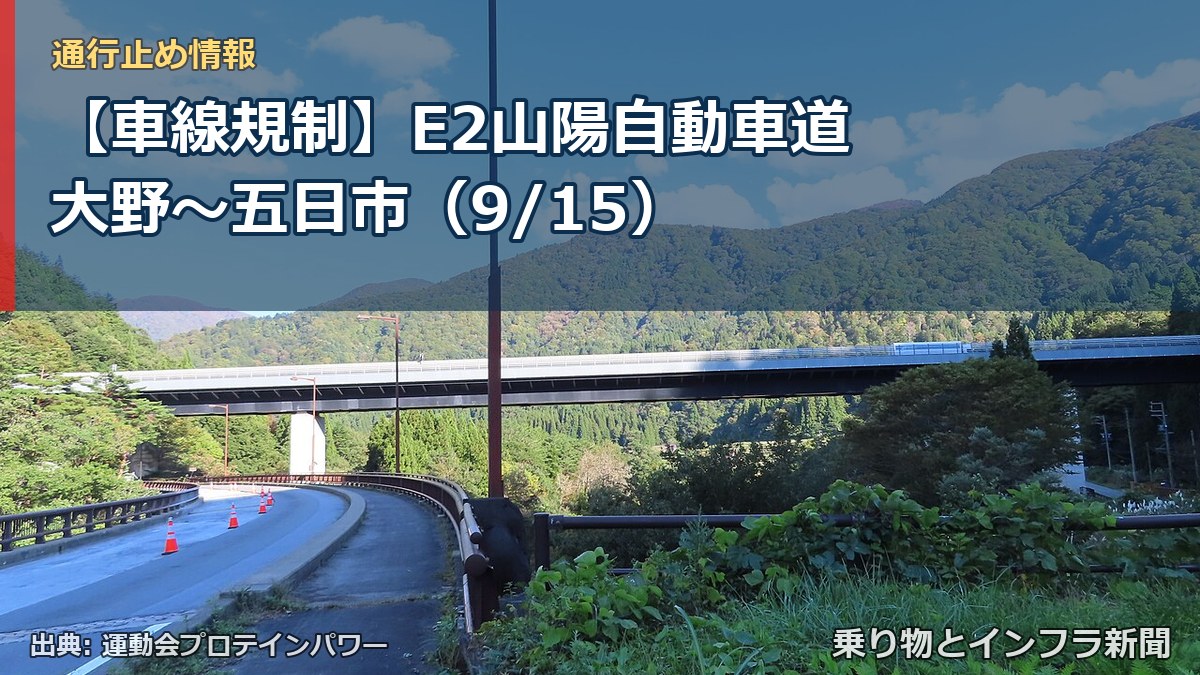 【車線規制】E2山陽自動車道 大野～五日市（9/15）（乗り物とインフラ新聞）