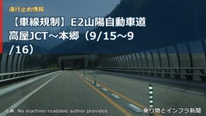 【車線規制】E2山陽自動車道 高屋JCT～本郷（9/15〜9/16）（乗り物とインフラ新聞）