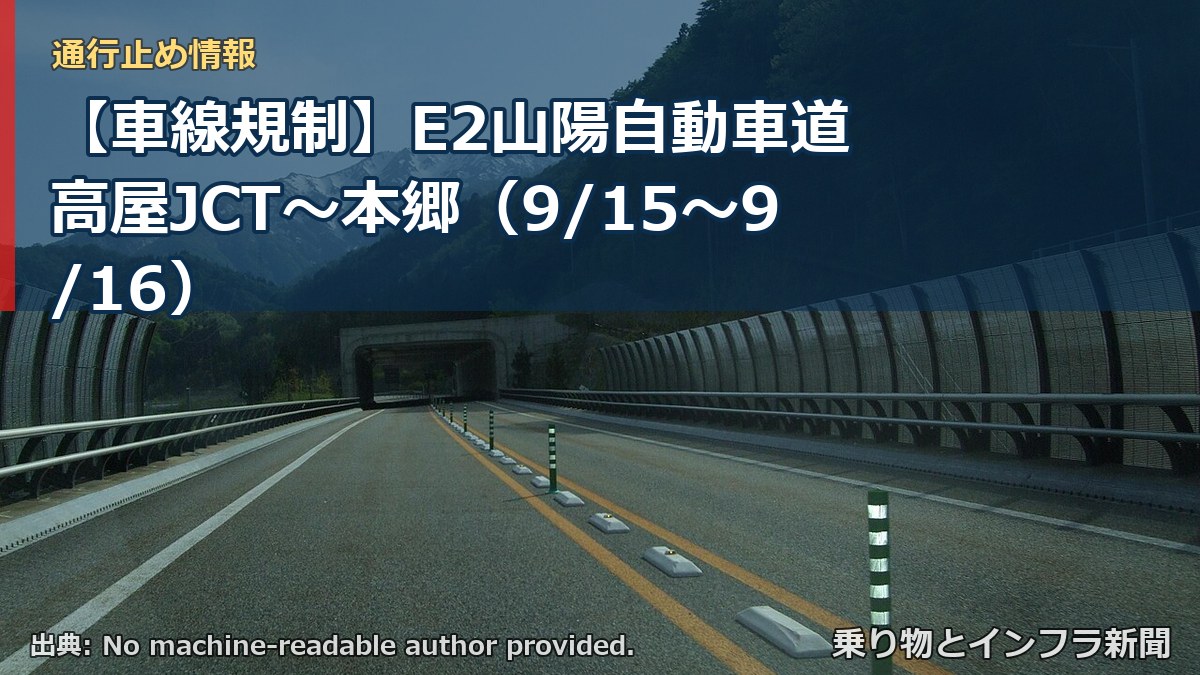 【車線規制】E2山陽自動車道 高屋JCT～本郷（9/15〜9/16）（乗り物とインフラ新聞）