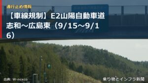 【車線規制】E2山陽自動車道 志和～広島東（9/15〜9/16）（乗り物とインフラ新聞）