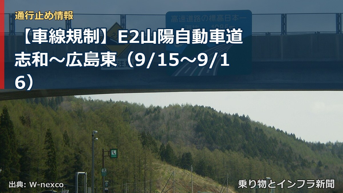 【車線規制】E2山陽自動車道 志和~広島東(9/15〜9/16)(乗り物とインフラ新聞)