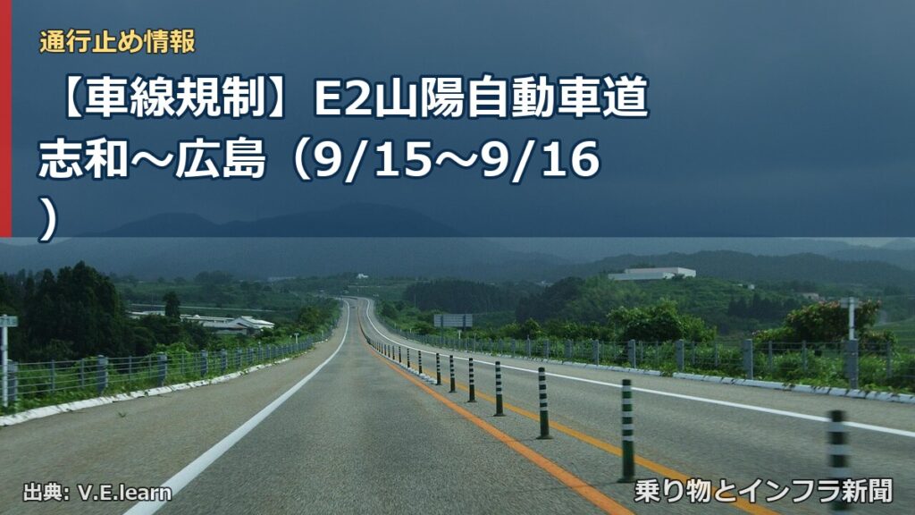 【車線規制】E2山陽自動車道 志和～広島（9/15〜9/16）（乗り物とインフラ新聞）