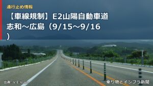 【車線規制】E2山陽自動車道 志和～広島（9/15〜9/16）（乗り物とインフラ新聞）