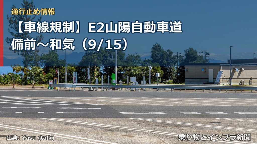 【車線規制】E2山陽自動車道 備前～和気（9/15）（乗り物とインフラ新聞）