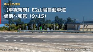 【車線規制】E2山陽自動車道 備前～和気（9/15）（乗り物とインフラ新聞）