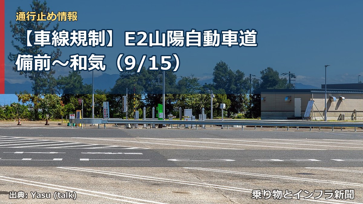【車線規制】E2山陽自動車道 備前~和気(9/15)(乗り物とインフラ新聞)