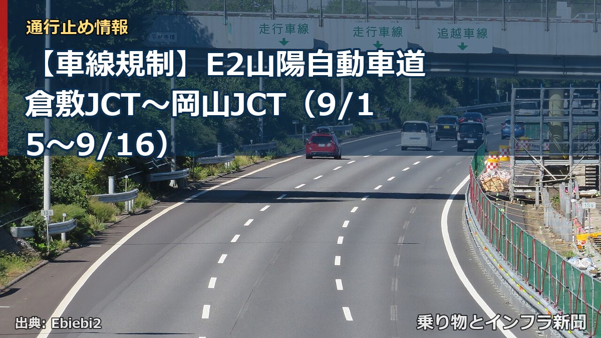 【車線規制】E2山陽自動車道 倉敷JCT～岡山JCT（9/15〜9/16）（乗り物とインフラ新聞）