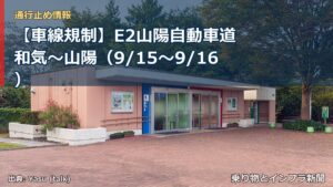 【車線規制】E2山陽自動車道 和気～山陽（9/15〜9/16）（乗り物とインフラ新聞）