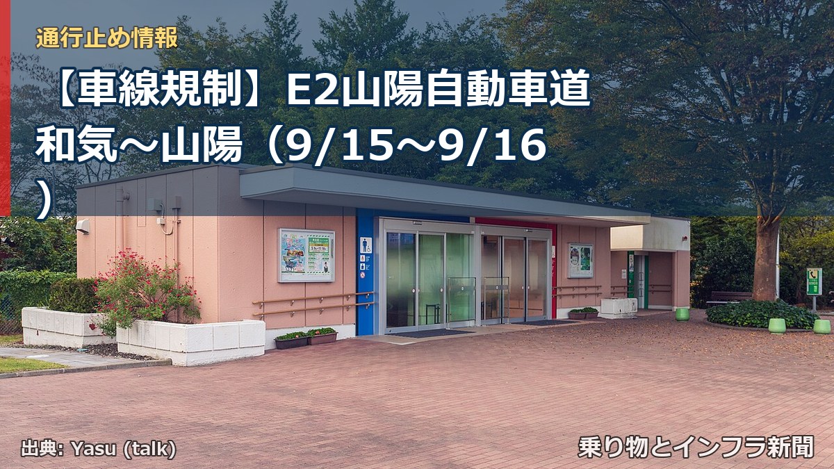 【車線規制】E2山陽自動車道 和気~山陽(9/15〜9/16)(乗り物とインフラ新聞)