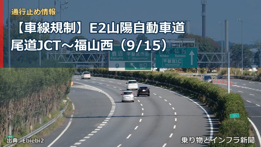 【車線規制】E2山陽自動車道 尾道JCT～福山西（9/15）（乗り物とインフラ新聞）