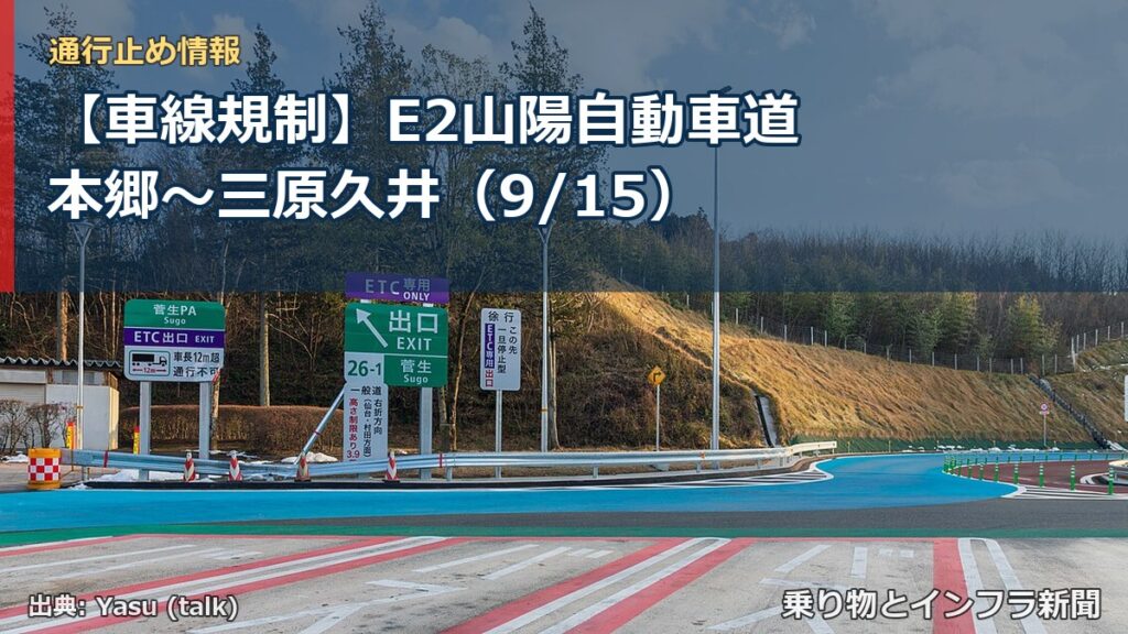 【車線規制】E2山陽自動車道 本郷～三原久井（9/15）（乗り物とインフラ新聞）