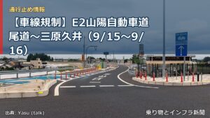 【車線規制】E2山陽自動車道 尾道～三原久井（9/15〜9/16）（乗り物とインフラ新聞）