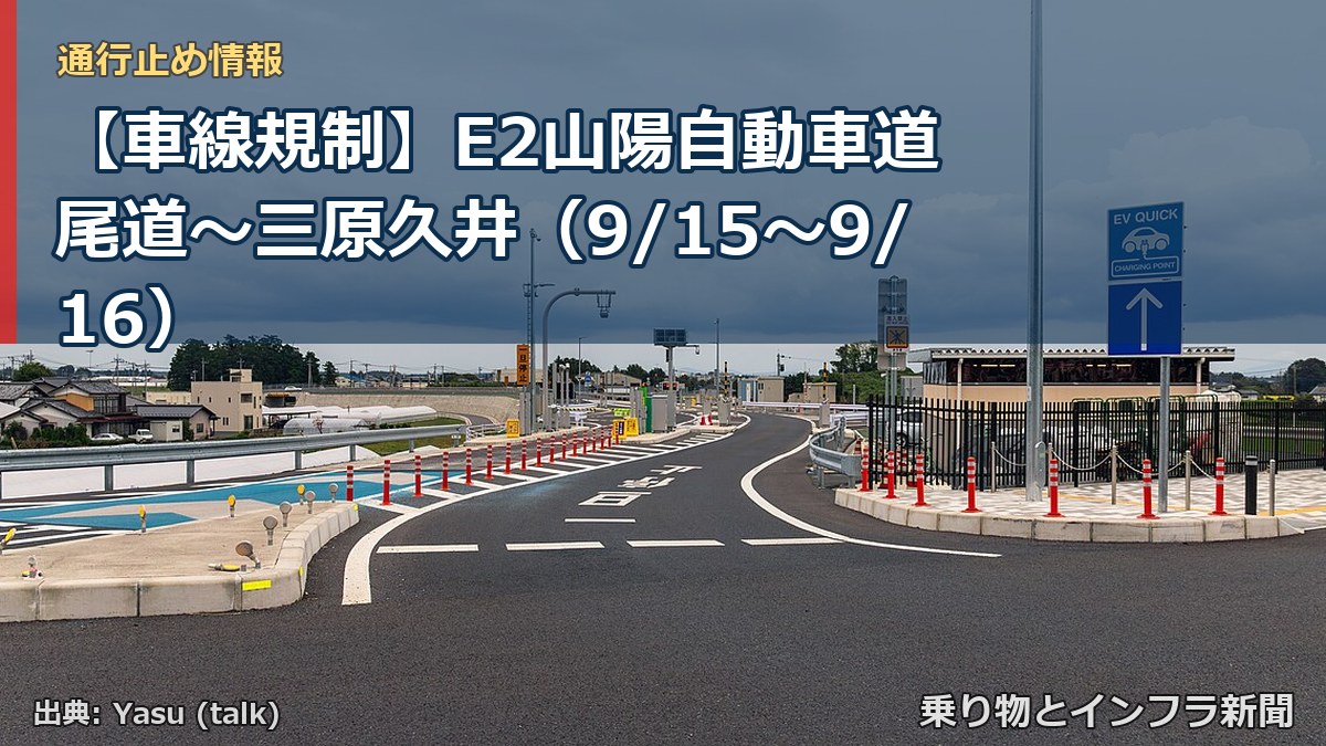 【車線規制】E2山陽自動車道 尾道~三原久井(9/15〜9/16)(乗り物とインフラ新聞)
