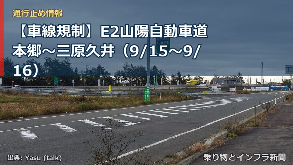 【車線規制】E2山陽自動車道 本郷～三原久井（9/15〜9/16）（乗り物とインフラ新聞）