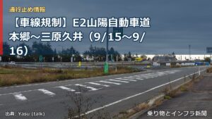 【車線規制】E2山陽自動車道 本郷～三原久井（9/15〜9/16）（乗り物とインフラ新聞）