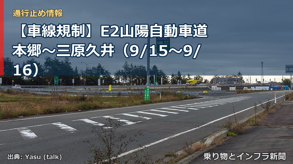 【車線規制】E2山陽自動車道 本郷~三原久井(9/15〜9/16)(乗り物とインフラ新聞)