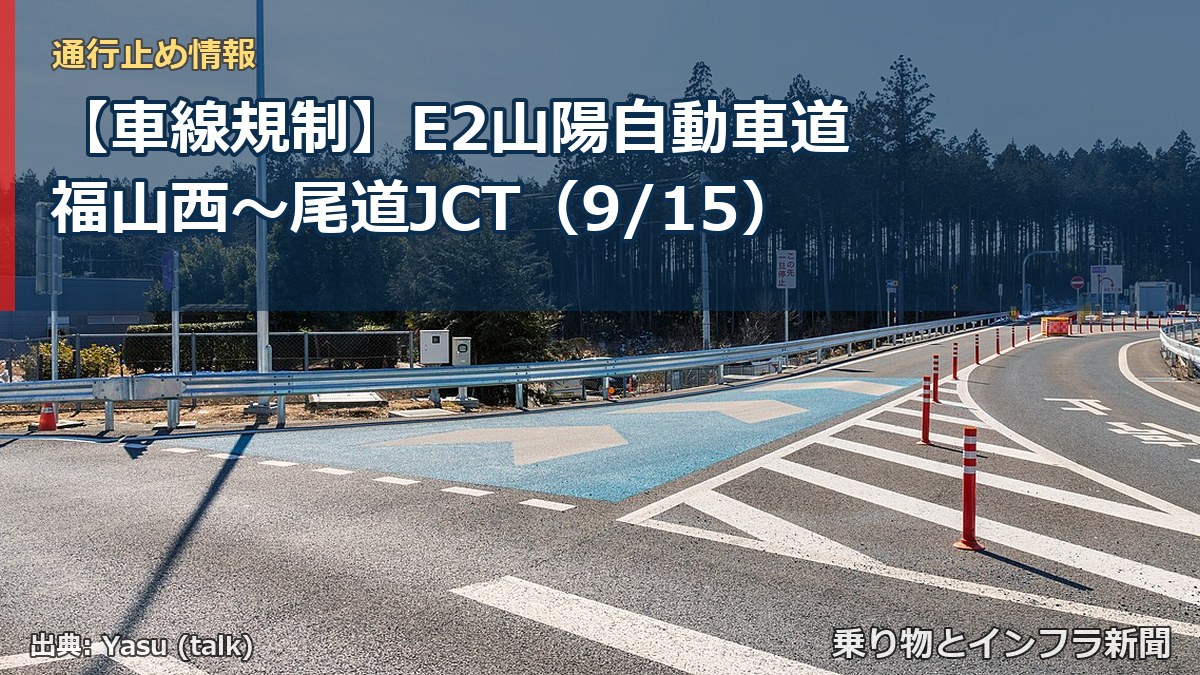 【車線規制】E2山陽自動車道 福山西~尾道JCT(9/15)(乗り物とインフラ新聞)
