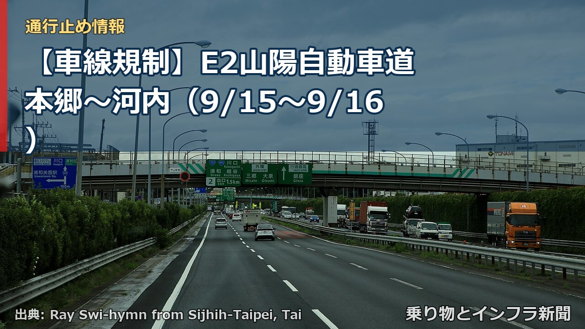 【車線規制】E2山陽自動車道 本郷~河内(9/15〜9/16)(乗り物とインフラ新聞)