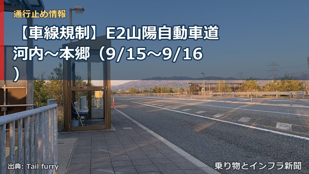 【車線規制】E2山陽自動車道 河内～本郷（9/15〜9/16）（乗り物とインフラ新聞）