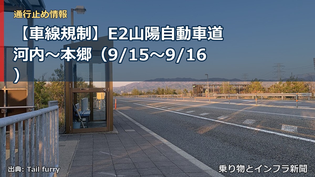 【車線規制】E2山陽自動車道 河内~本郷(9/15〜9/16)(乗り物とインフラ新聞)