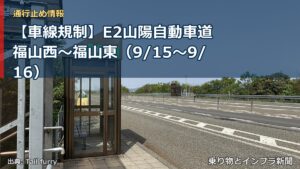 【車線規制】E2山陽自動車道 福山西～福山東（9/15〜9/16）（乗り物とインフラ新聞）