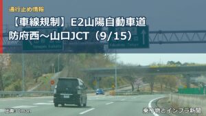 【車線規制】E2山陽自動車道 防府西～山口JCT（9/15）（乗り物とインフラ新聞）