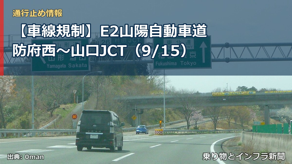 【車線規制】E2山陽自動車道 防府西～山口JCT（9/15）（乗り物とインフラ新聞）