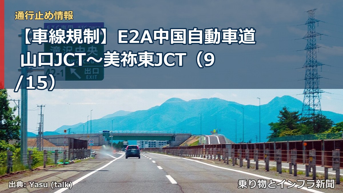 【車線規制】E2A中国自動車道 山口JCT～美祢東JCT（9/15）（乗り物とインフラ新聞）
