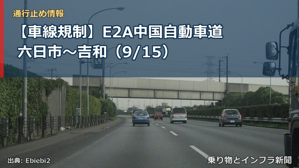 【車線規制】E2A中国自動車道 六日市～吉和（9/15）（乗り物とインフラ新聞）