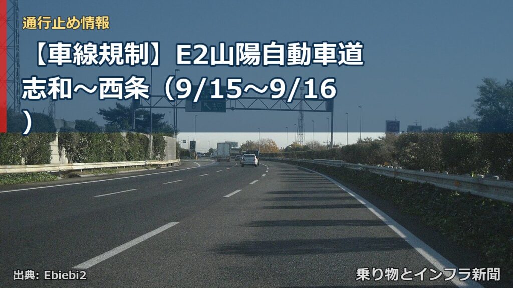 【車線規制】E2山陽自動車道 志和～西条（9/15〜9/16）（乗り物とインフラ新聞）