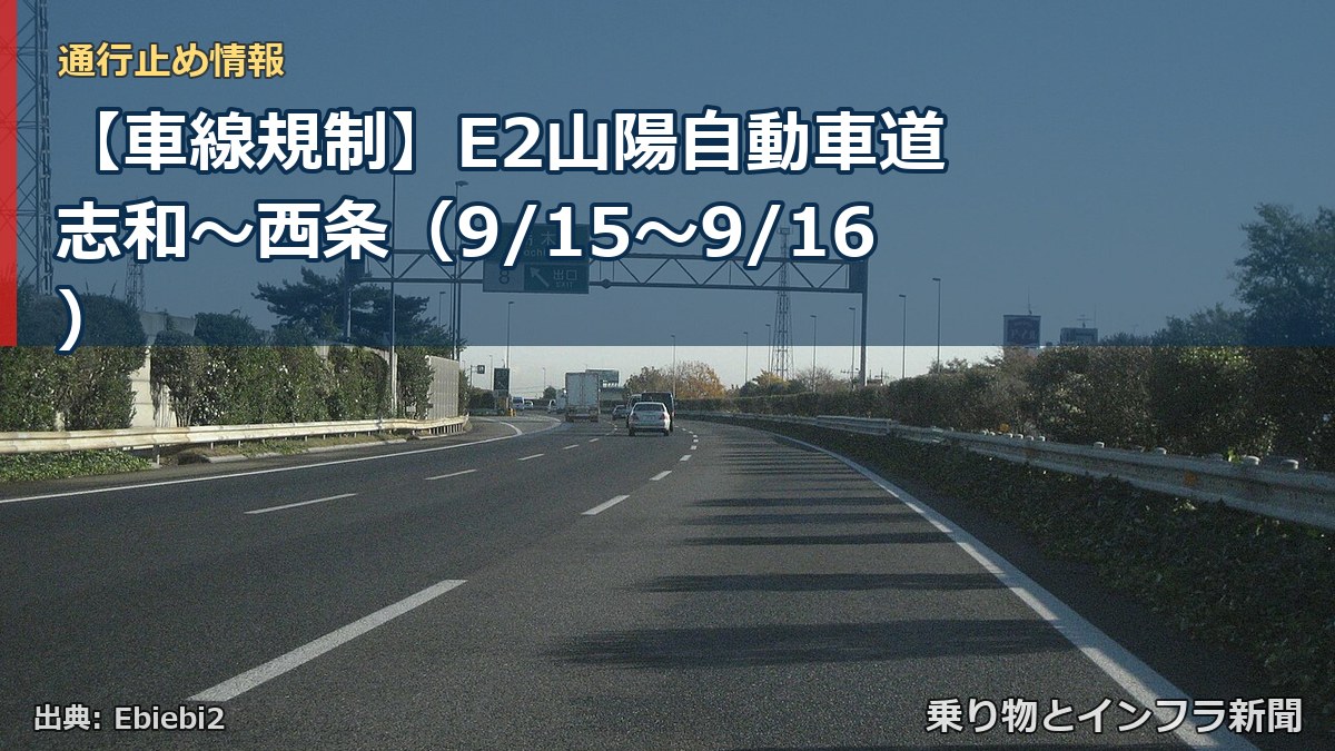 【車線規制】E2山陽自動車道 志和～西条（9/15〜9/16）（乗り物とインフラ新聞）