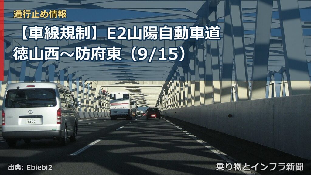 【車線規制】E2山陽自動車道 徳山西～防府東（9/15）（乗り物とインフラ新聞）