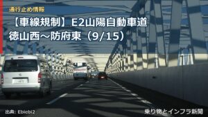 【車線規制】E2山陽自動車道 徳山西～防府東（9/15）（乗り物とインフラ新聞）