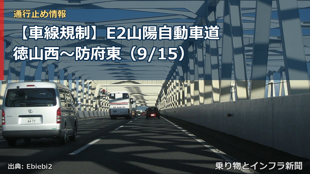 【車線規制】E2山陽自動車道 徳山西～防府東（9/15）（乗り物とインフラ新聞）