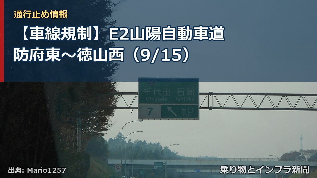 【車線規制】E2山陽自動車道 防府東～徳山西（9/15）（乗り物とインフラ新聞）