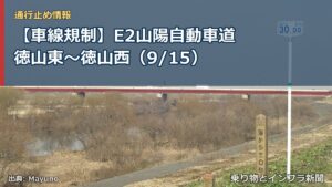 【車線規制】E2山陽自動車道 徳山東～徳山西（9/15）（乗り物とインフラ新聞）