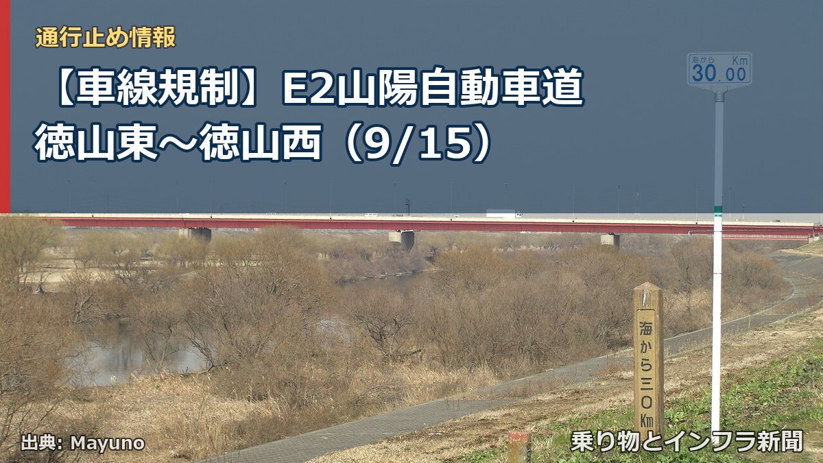 【車線規制】E2山陽自動車道 徳山東~徳山西(9/15)(乗り物とインフラ新聞)
