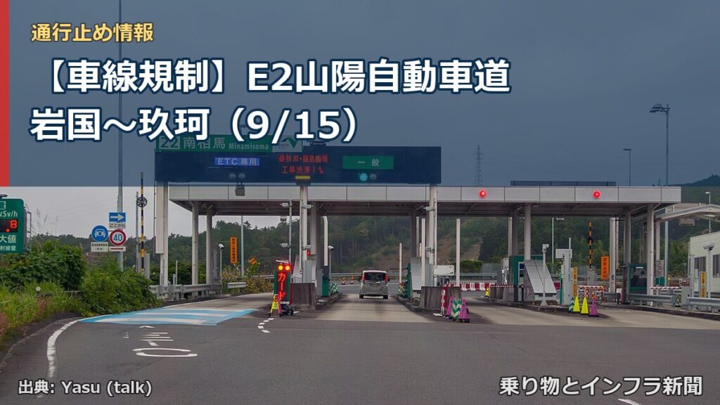 【車線規制】E2山陽自動車道 岩国～玖珂（9/15）（乗り物とインフラ新聞）