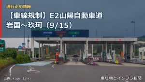 【車線規制】E2山陽自動車道 岩国～玖珂（9/15）（乗り物とインフラ新聞）