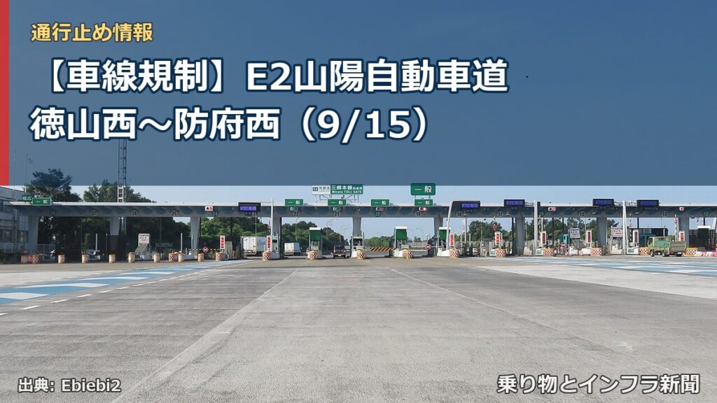 【車線規制】E2山陽自動車道 徳山西～防府西（9/15）（乗り物とインフラ新聞）