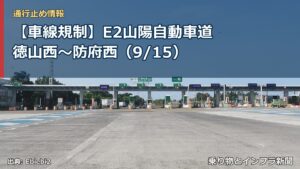 【車線規制】E2山陽自動車道 徳山西～防府西（9/15）（乗り物とインフラ新聞）