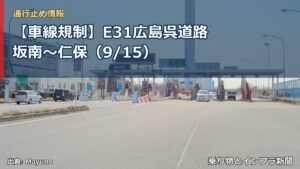 【車線規制】E31広島呉道路 坂南～仁保（9/15）（乗り物とインフラ新聞）
