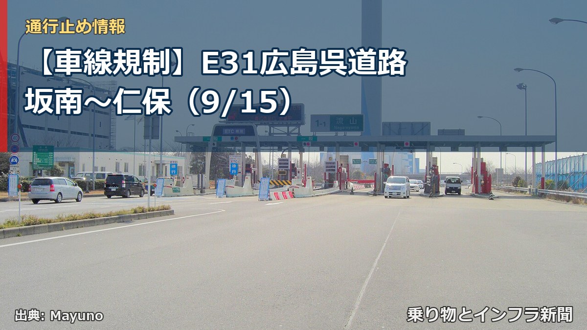 【車線規制】E31広島呉道路 坂南~仁保(9/15)(乗り物とインフラ新聞)